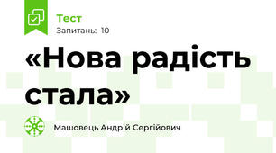 «Нова радість стала»