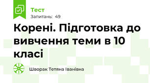 Корені. Підготовка до вивчення теми в 10 класі