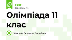 Олімпіада 11 клас