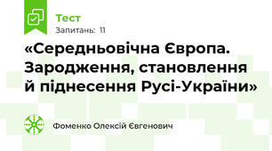 «Середньовічна Європа. Зародження, становлення й піднесення Русі-України»