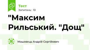 "Максим Рильський. "Дощ"