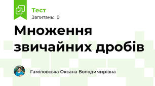 Множення звичайних дробів