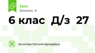   6 клас  Д/з  27