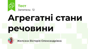 Агрегатні стани речовини