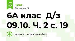  6А клас  Д/з 09.10. Ч. 2 с. 19