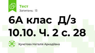   6А клас  Д/з 10.10. Ч. 2 с. 28