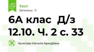    6А клас  Д/з 12.10. Ч. 2 с. 33