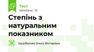 Степінь з натуральним показником