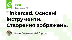 Tinkercad. Основні інструменти. Створення зображень. 