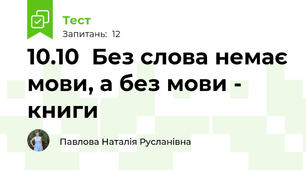 10.10  Без слова немає мови, а без мови - книги