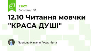 12.10 Читання мовчки "КРАСА ДУШІ"