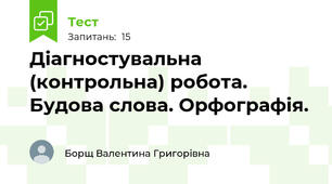 Діагностувальна (контрольна) робота. Будова слова. Орфографія.