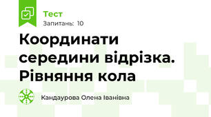 Координати середини відрізка. Рівняння кола