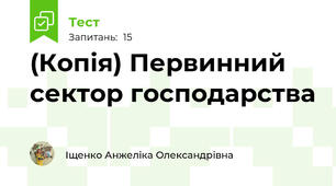 (Копія) Первинний сектор господарства