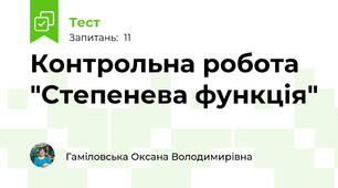 Контрольна робота "Степенева функція"