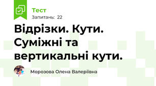 Відрізки. Кути. Суміжні та вертикальні кути. 