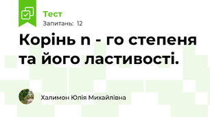 Корінь n - го степеня та його ластивості.