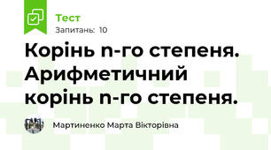 Корінь n-го степеня. Арифметичний корінь n-го степеня.