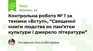 Контрольна робота № 1 за темами «Вступ», “Священні книги людства як пам’ятки культури і джерело літератури”