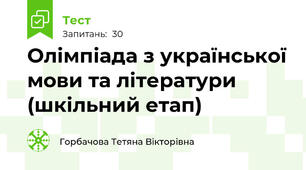 Олімпіада з української мови та літератури (шкільний етап) 