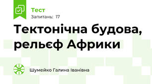 Тектонічна будова, рельєф Африки