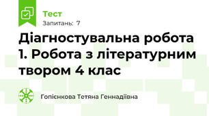 Діагностувальна робота 1. Робота з літературним твором 4 клас
