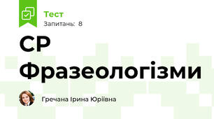 СР Фразеологізми