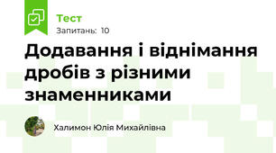 Додавання і віднімання дробів з різними знаменниками