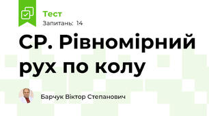 СР. Рівномірний рух по колу