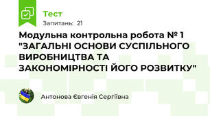 Модульна контрольна робота № 1 "ЗАГАЛЬНІ ОСНОВИ СУСПІЛЬНОГО ВИРОБНИЦТВА ТА ЗАКОНОМІРНОСТІ ЙОГО РОЗВИТКУ"