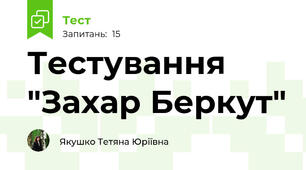 Тестування "Захар Беркут"