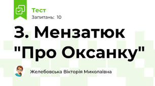 З. Мензатюк "Про Оксанку"