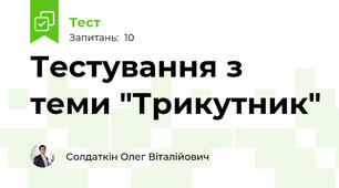 Тестування з теми "Трикутник"