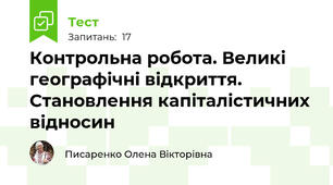 Контрольна робота. Великі географічні відкриття. Становлення капіталістичних відносин