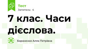 7 клас. Часи дієслова.
