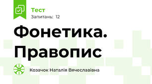 Фонетика. Правопис