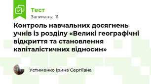 Контроль навчальних досягнень учнів із розділу «Великі географічні відкриття та становлення капіталістичних відносин»