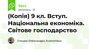 (Копія) 9 кл. Вступ. Національна економіка. Світове господарство 