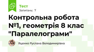 Контрольна робота №1, геометрія 8 клас "Паралелограми"