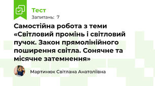 Самостійна робота з теми «Світловий промінь і світловий пучок. Закон прямолінійного поширення світла. Сонячне та місячне затемнення»