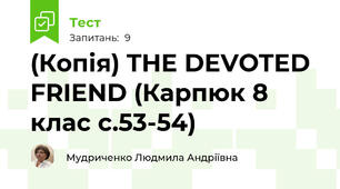 (Копія) THE DEVOTED FRIEND (Карпюк 8 клас с.53-54)