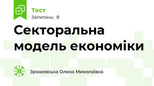 Секторальна модель економіки