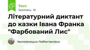 Літературний диктант до казки Івана Франка "Фарбований Лис"