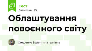 Облаштування повоєнного світу