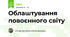 Облаштування повоєнного світу