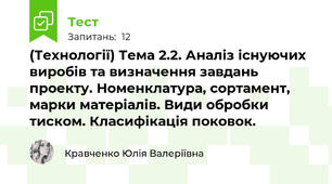 (Технології) Тема 2.2. Аналіз існуючих виробів та визначення завдань проекту. Номенклатура, сортамент, марки матеріалів. Види обробки тиском. Класифікація поковок.