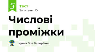  Числові проміжки
