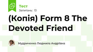 (Копія) Form 8 The Devoted Friend