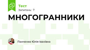 МНОГОГРАННИКИ