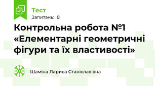 Контрольна робота №1 «Елементарні геометричні фігури та їх властивості» 